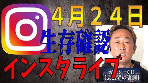 【フル動画】4月24日東谷義和インスタライブ。大企業の社長暴露＃東谷義和＃インスタライブ＃4月24日 Youtube