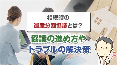 相続時の遺産分割協議とは？協議の進め方やトラブルの解決策｜朝霞市の不動産売却｜ワイケイホーム株式会社