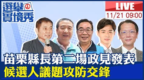 【選舉實境秀 Live】苗栗縣長第二場政見發表會登場 候選人攻防交鋒｜高端黑箱問不得？徐定禎怒嗆學生 首場政見會先道歉再護黨引發關注