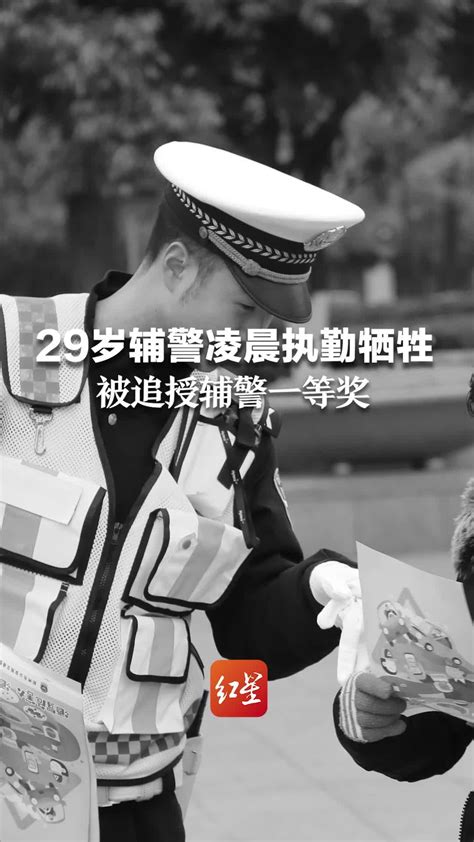 29岁辅警凌晨执勤意外牺牲，被追授辅警一等奖 凤凰网视频 凤凰网