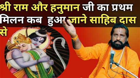 श्री राम और हनुमान जी का प्रथम मिलन कब हुआ जाने साहिब दास से।। Ram Hanuman Milan Youtube