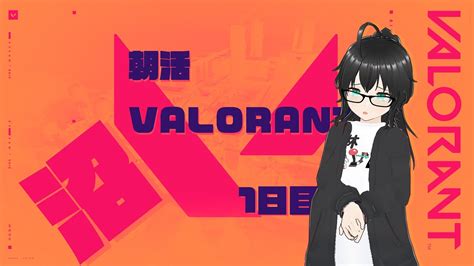 Valorant 朝活 沼ラント 初心者 Valorant Valorant動画まとめ