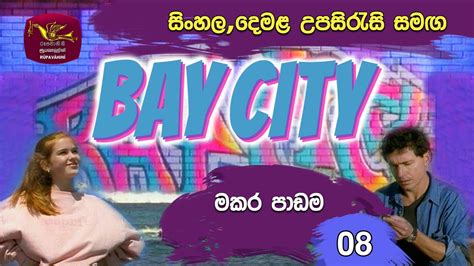 Bay City බ සට මකර පඩම Episode 8 Sinhala Tamil Subtitle