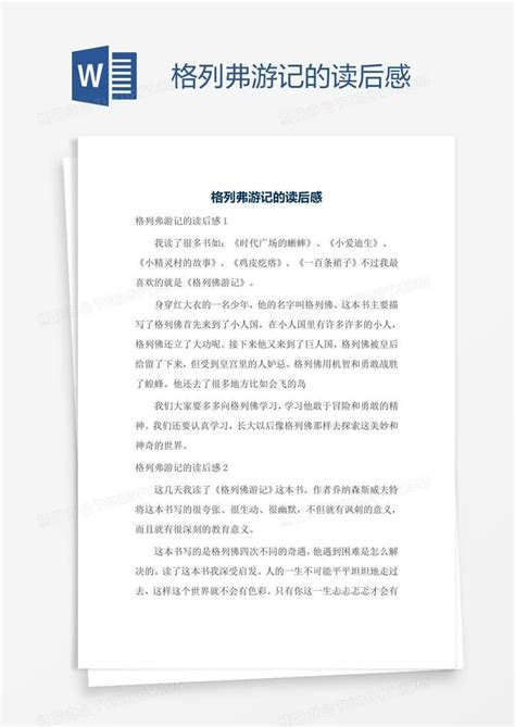 格列弗游记的读后感word模板下载 编号jpyyxbyy 熊猫办公