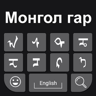 Mongolian Keyboard: Easy Mongolian Typing Keyboard 1.0 APK ...