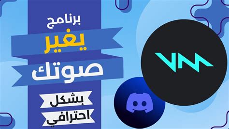 Voicemod كيف تغير صوتك لأي صوت مع ربطه في الديسكورد YouTube