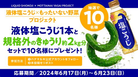 【ハナマルキ × イオンアグリ創造】コラボレーション 6月 7 日始動『液体塩こうじ×もったいない野菜』第3弾 「液体塩こうじ規格外の