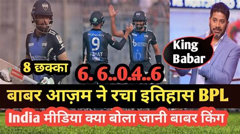 Babar Azam Brilliant Batting And Bpl Today L India Media Shocked L