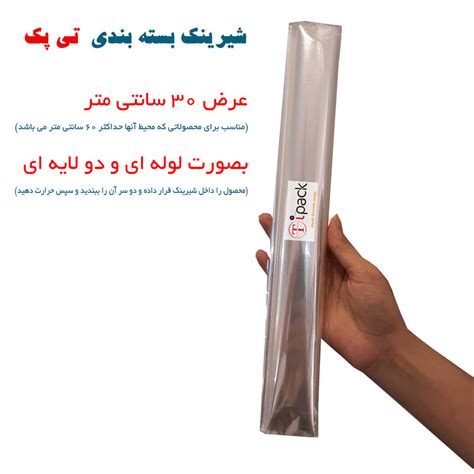 قیمت و خرید پلاستیک شیرینک حرارتی مدل تی پک کد 30cm طول 10 متر