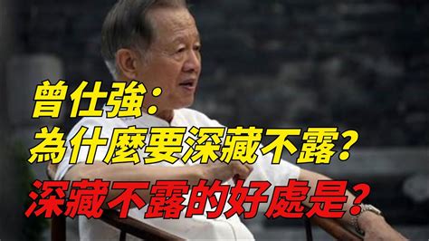 曾仕強：做人為什麼要深藏不露？深藏不露的好處你知道嗎？【一覽國學】曾仕強國學算命風水 Youtube