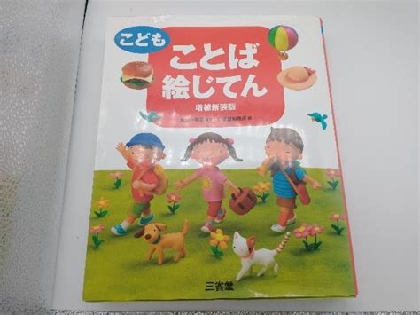 こどもことば絵じてん 増補新装版 三省堂 知育絵本、学習絵本 ｜売買されたオークション情報、yahooの商品情報をアーカイブ公開 オークファン（）