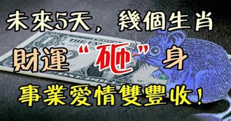 天降大喜！未來五天這幾個生肖！財運砸身！事業愛情雙豐收！令人羨慕！ 有錢人這麼想