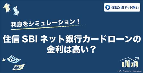 住信sbiネット銀行カードローンの金利は高い？利息はいくらなのかをシミュレーション！