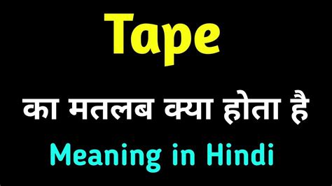 Tape Ka Hindi Matlab Kya Hota Hai Tape Meaning In Hindi With Sentences English To Hindi