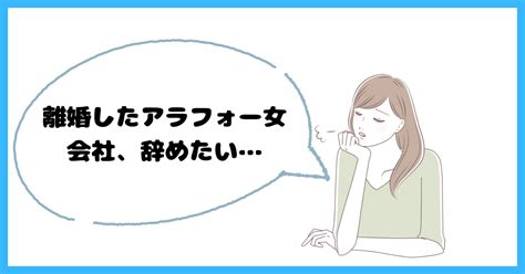 離婚したアラフォー独身女、仕事を辞めたい悩みに苛まれた時にすべき行動[逃げの準備] 迷走人生