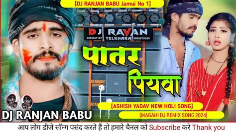 Rajna Bihari Paatar Piyava Sona Dj Song Ashish Yadav Maghi Sad New