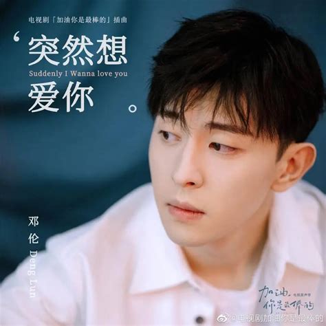 Suddenly Want To Love You突然想爱你 Tu Ran Xiang Ai Ni Mr Fighting Ost By Allen Deng Lun邓伦