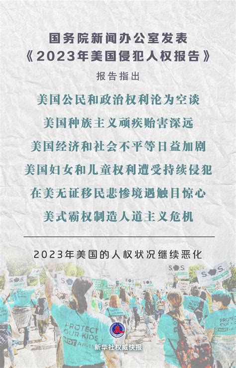 新华社权威快报丨《2023年美国侵犯人权报告》发布中国经济网——国家经济门户