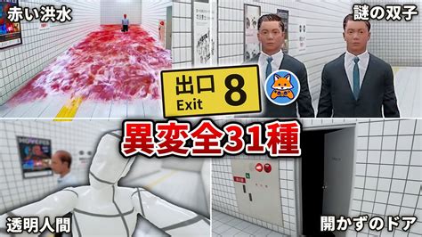 地下通路で異変が起きるゲーム『8番出口』の全異変回収してみた！【全31種類】 Youtube