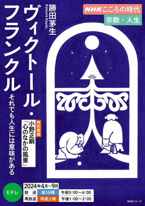 Nhkこころの時代 宗教・人生 ヴィクトール・フランクル それでも人生には意味がある Nhk出版