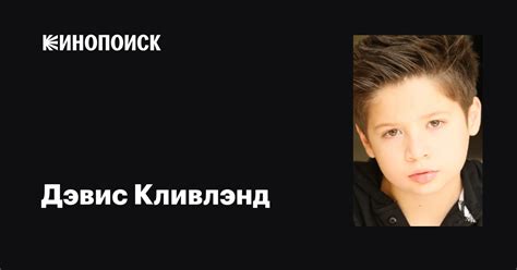 Дэвис Кливлэнд (Davis Cleveland): фильмы, биография, семья ...