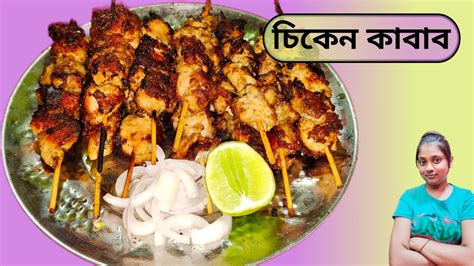 Best Chicken Kabab Recipe Ll এই চিকেন কাবাব রেসিপিটি আপনি সহজেই বাড়িতে সকলের তৈরি করতে পারবেন