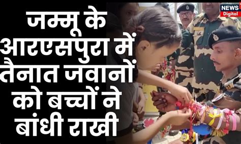 Raksha Bandhan Special 2023 Jammu Kashmir में तैनात सैनिकों को बच्चों