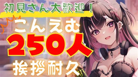 新人vtuber】【＃雑談】初見さん大歓迎！月曜日の憂鬱をぶっ飛ばす！元気にあいさつ耐久【＃初見さん大歓迎】 Youtube