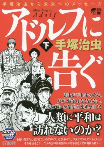 アドルフに告ぐ 下 Akita Top Comics Wide 手塚治虫から未来へのメッセージ 秋田トップコミックスw 手塚