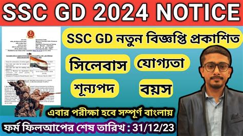 SSC GD Notification 2024 Out SSC GD New Vacancy Syllabus Age