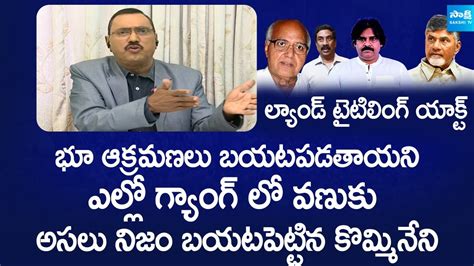 Kommineni Srinivasa Rao About Land Titling Act Cm Ys Jagan Ap