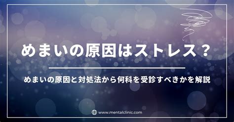 めまいの原因はストレス？めまいの原因と対処法から何科を受診すべきかを解説 あらたまこころのクリニック 名古屋市瑞穂区の心療内科・精神科