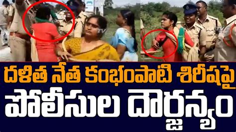 AP POlice Rude Behavior With Dalit Mahila JAC Leader Kambhampati