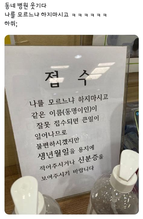 동네 병원 접수대 안내문 ㅋㅋㅋ 유머움짤이슈 에펨코리아