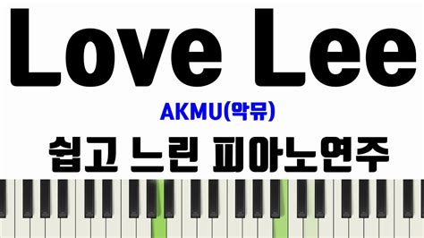 AKMU 악뮤 Love Lee l 느린버전ㅣ악보ㅣ쉬운ㅣ계이름ㅣ피아노악보ㅣ피아노연주 YouTube