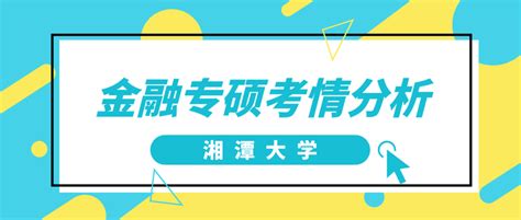 湘潭大学金融专硕考研分析、报录比、分数线、参考书、备考经验 知乎