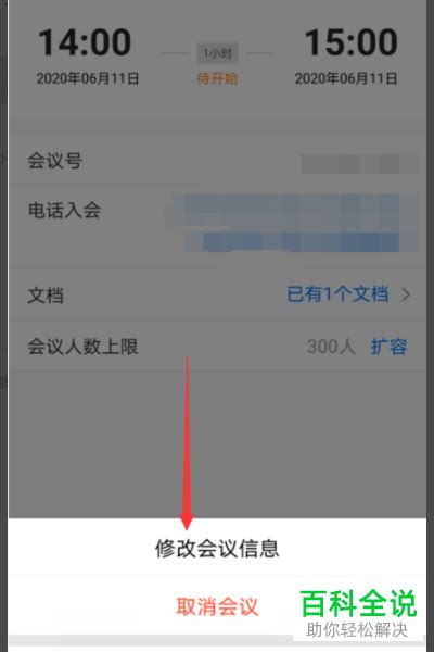 腾讯会议怎么修改会议开始、结束时间 【百科全说】