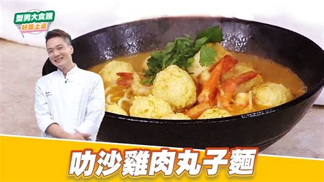 叻沙雞肉丸子麵｜好菜上桌 米澤｜型男大主廚 Youtube