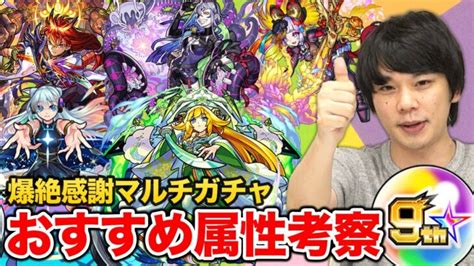 【モンスト】9周年爆絶感謝マルチガチャおすすめ属性＆後悔しない引き方を伝授！選考の際の便利ツール・しろが引く属性も紹介！【しろ】 │ モンスト