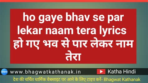 Ho Gaye Bhav Se Par Lekar Naam Tera Lyrics हो गए भव से पार लेकर नाम तेरा