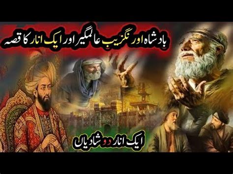 Badshah Aurangzeb Aur Aik Anar Ka Waqia King Aurangzeb Alamgir A