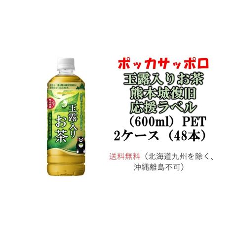 【特価品】ポッカサッポロ 玉露入りお茶 熊本城復旧応援ラベル（600ml）2ケース（48本）賞味期限【2024年8月19日】送料無料（北海道