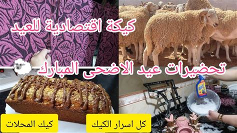 تحضيرات عيد الاضحى المبارك 2023🐑كيك المحلات لعيد الاضحى مع كل اسرار