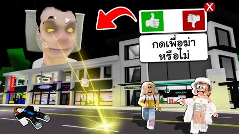 Roblox Brookhaven🏡rp│skibidi Toilet ได้บุกเมืองแล้ว Youtube