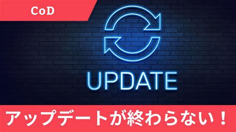 Codのアプデが終わらない！アプデが遅い・初期化中と表示される時の対処法を解説 沼れ！eスポーツ大学