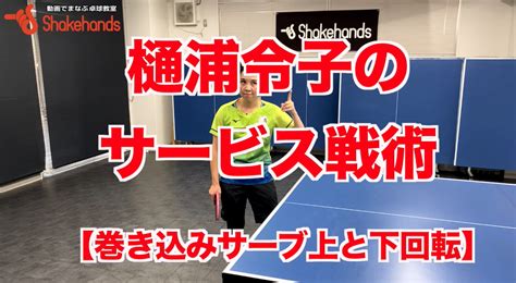 サーブの回転を上手くかけられない人必見巻き込みで上回転と下回転が出せるようになるby樋浦令子 卓球動画 シェークハンズ