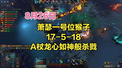 Dota2首页局 萧瑟一号位猴子，17 5 18，a杖龙心如神般杀戮 游戏视频 搜狐视频