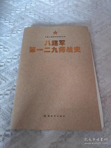 中国人民解放军战史丛书八路军第一二九师战史第二野战军战史编委会孔夫子旧书网