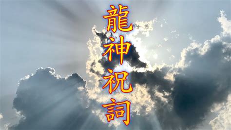 龍神様がついている人もついていない人も龍神祝詞を奏上しましょう。祝詞を唱えるとそれだけでいいことがあります。天界と地界を昇ったり降りたりして