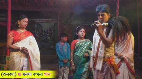 অপূর্ব মা মনসা বন্দনা গান Amar Alkap Tv Jai Maa Manasa Jatra Pala New Video Manasa Behula